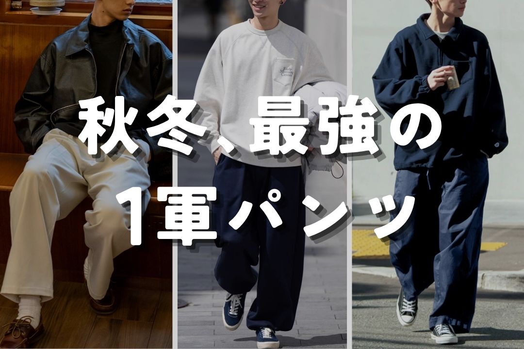 秋冬、最強の1軍パンツ