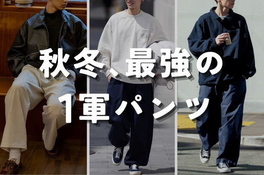秋冬、最強の1軍パンツ