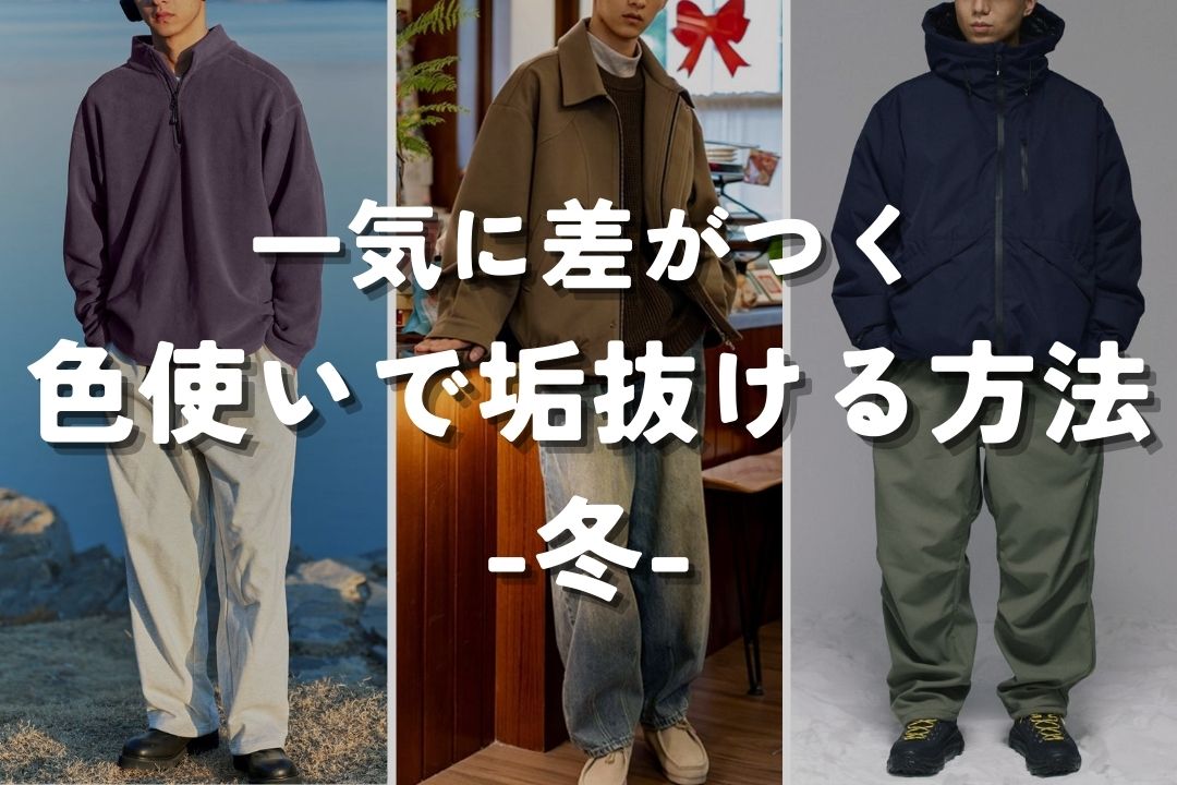 一気に差がつく 色使いで垢抜ける方法 -冬-
