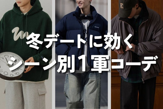 冬デートに効く シーン別1軍コーデ