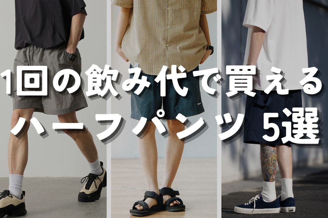 1回の飲み代で買えるハーフパンツ 5選