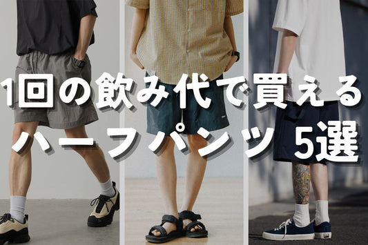 1回の飲み代で買えるハーフパンツ 5選