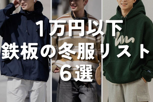 1万円以下 鉄板の冬服リスト 6選