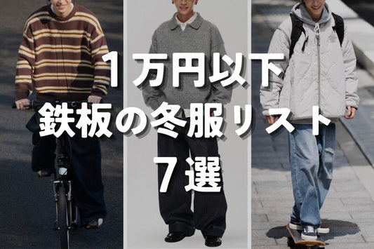 1万円以下 鉄板の冬服リスト 7選