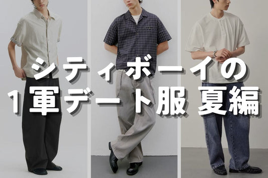 シティボーイの1軍デート服 夏編
