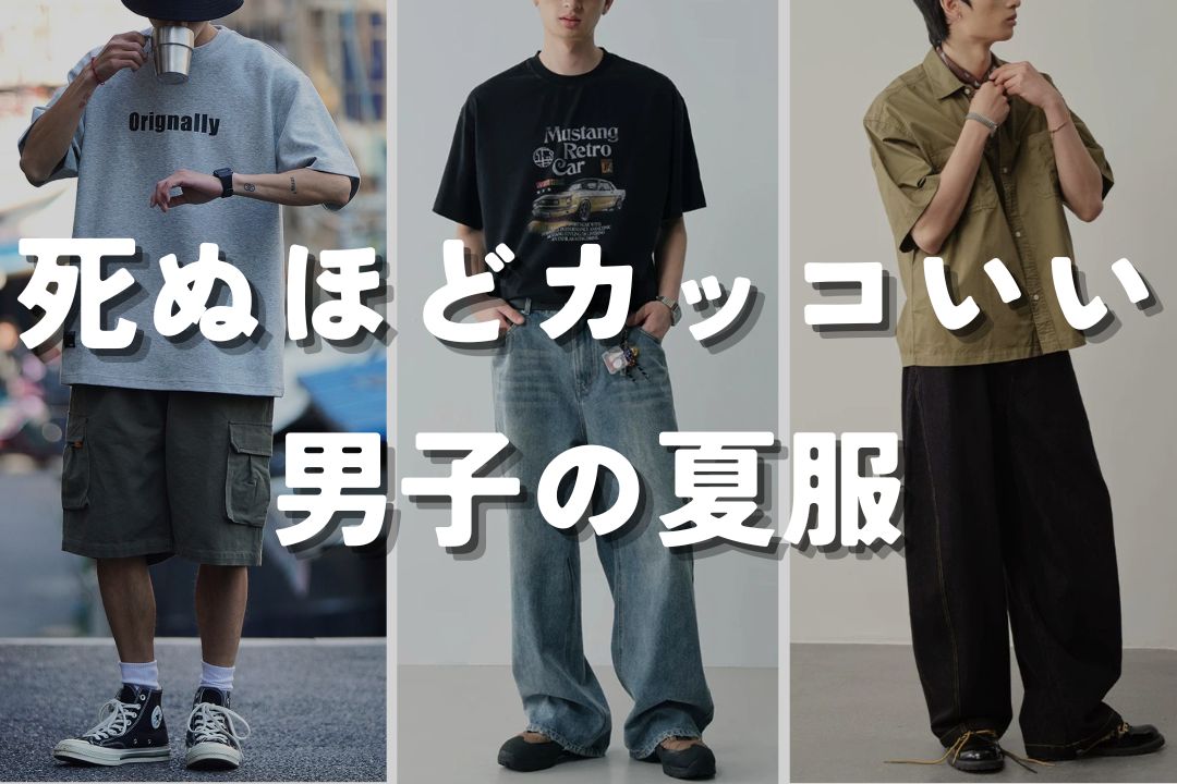 死ぬほどカッコいい男子の夏服