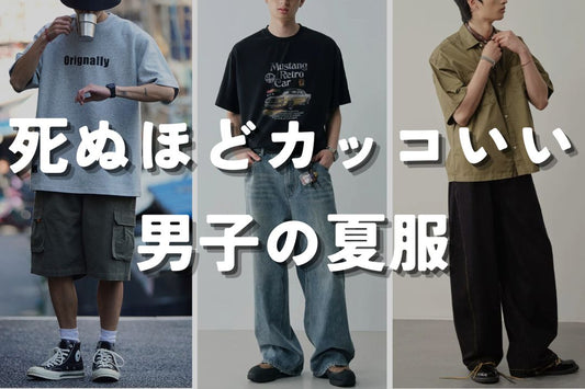死ぬほどカッコいい男子の夏服