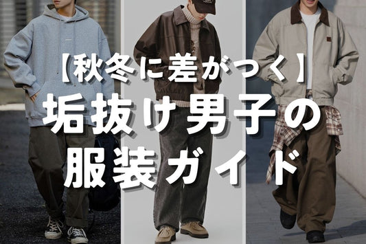 秋冬に差がつく 垢抜け男子の服装ガイド