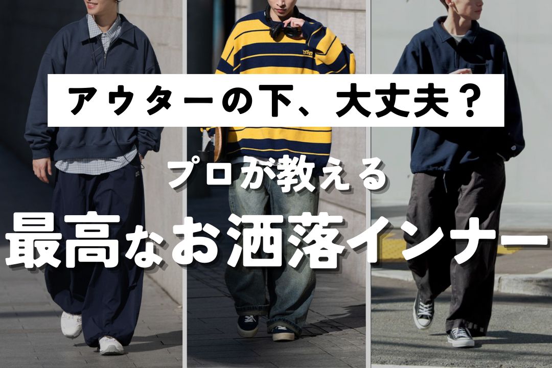 最高にお洒落なインナー 5選