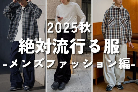 2025秋 絶対流行る服 -メンズファッション編-