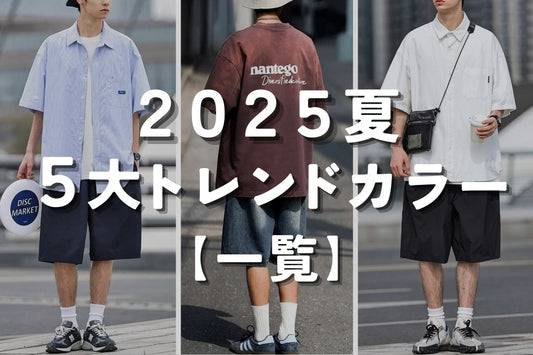 2025夏　5大トレンドカラー　一覧