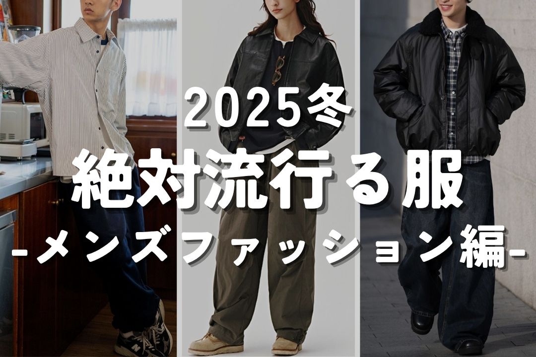 2025冬 絶対流行る服 -メンズファッション編-