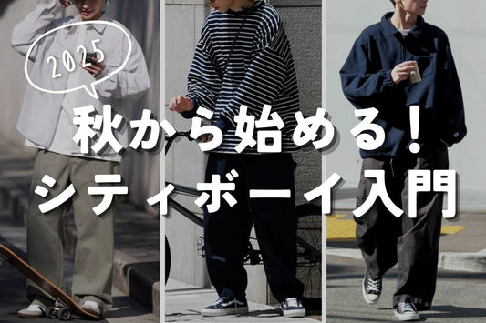 2025 秋から始める！シティボーイ入門