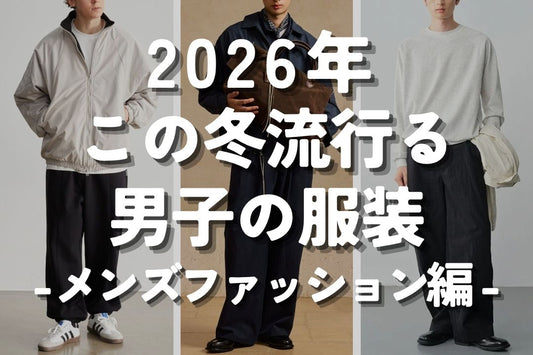 2026年 この冬流行る男子の服装 -メンズファッション編-