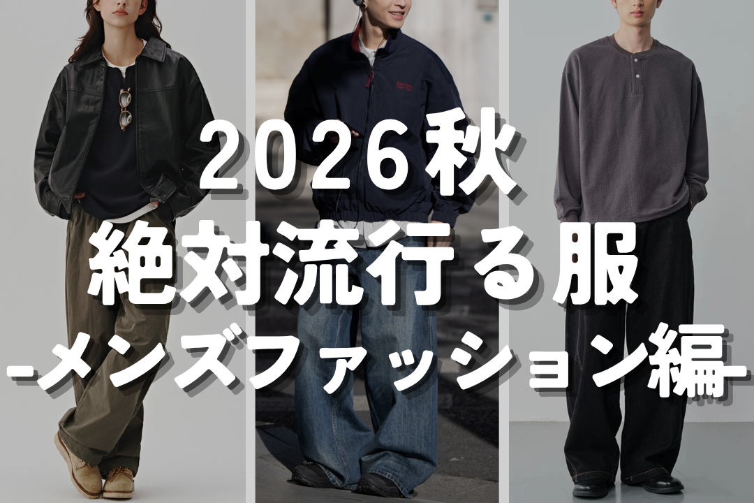 2026秋 絶対流行る服 -メンズファッション編-