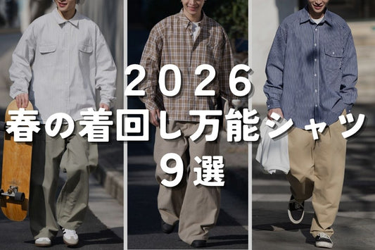 2026 春の着回し万能シャツ9選
