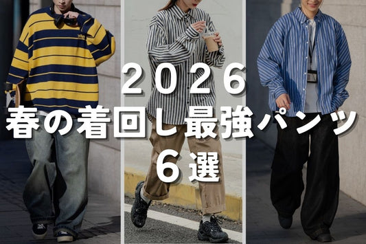 2026 春の着回し最強パンツ6選