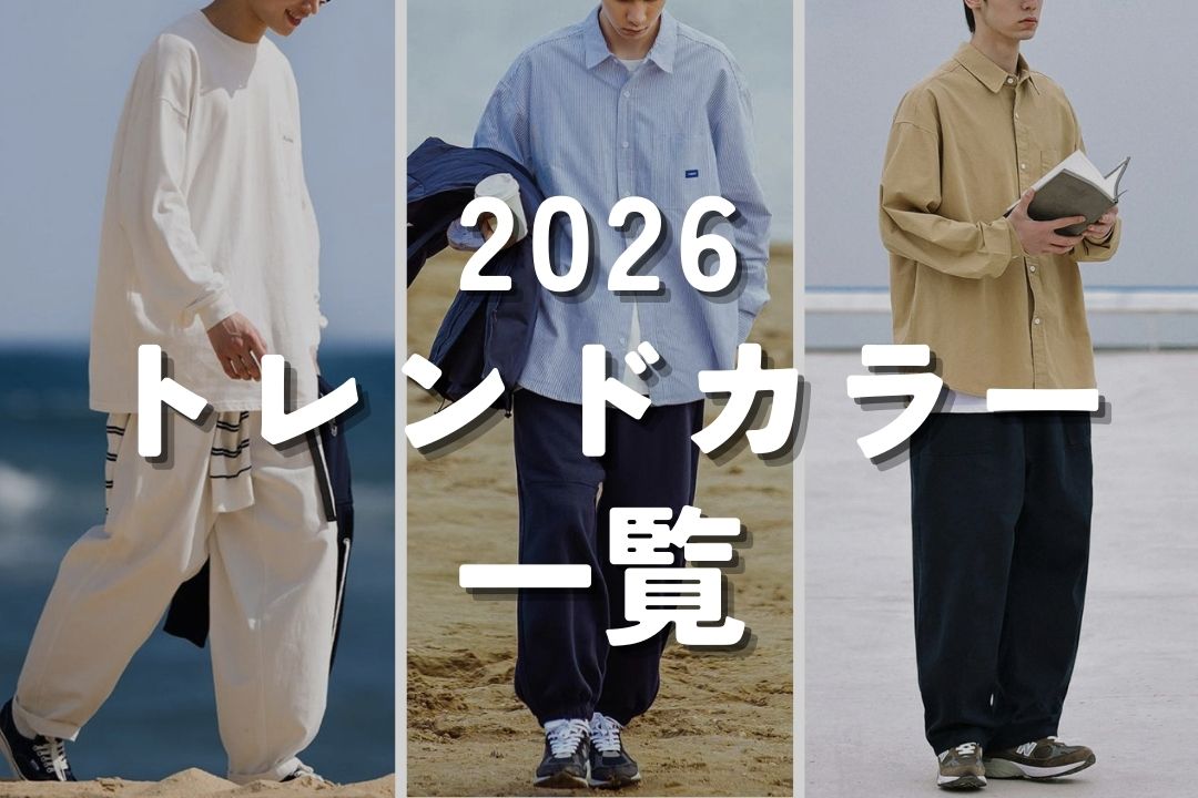 2026 トレンドカラー 一覧