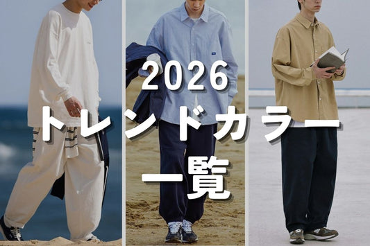 2026 トレンドカラー 一覧