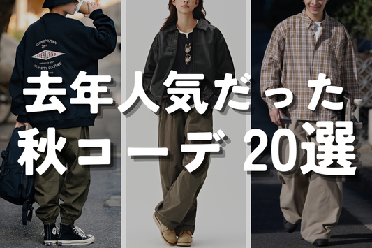 去年人気だった秋コーデ 20選