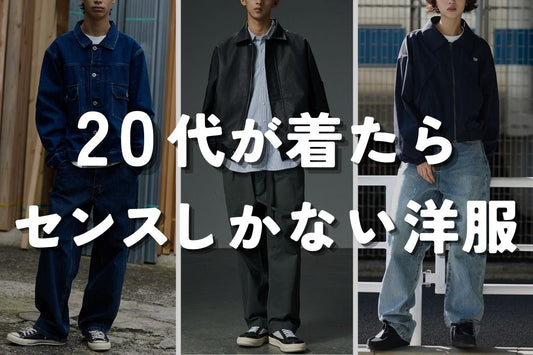 20代が着たら センスしかない洋服