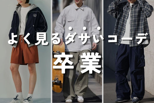 よく見るダサいコーデ卒業