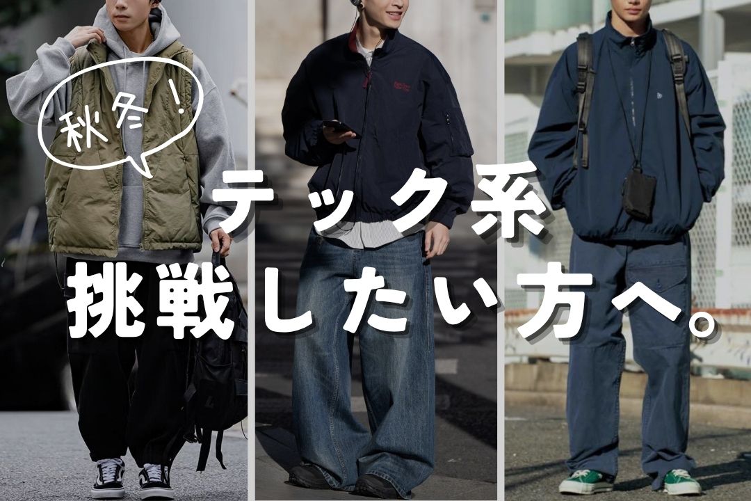 秋冬！テック系挑戦したい方へ。