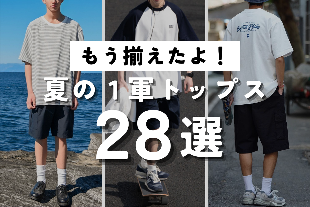 【もう揃えたよ！】夏の１軍トップス28選