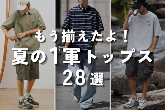 もう揃えたよ！夏の１軍トップス28選