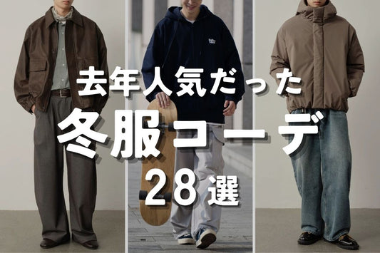 去年人気だった冬服コーデ28選