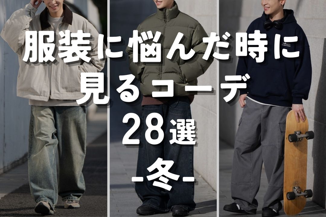服装に悩んだ時に見るコーデ28選　-冬-