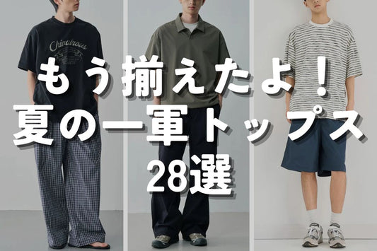もう揃えたよ！夏の一軍トップス28選