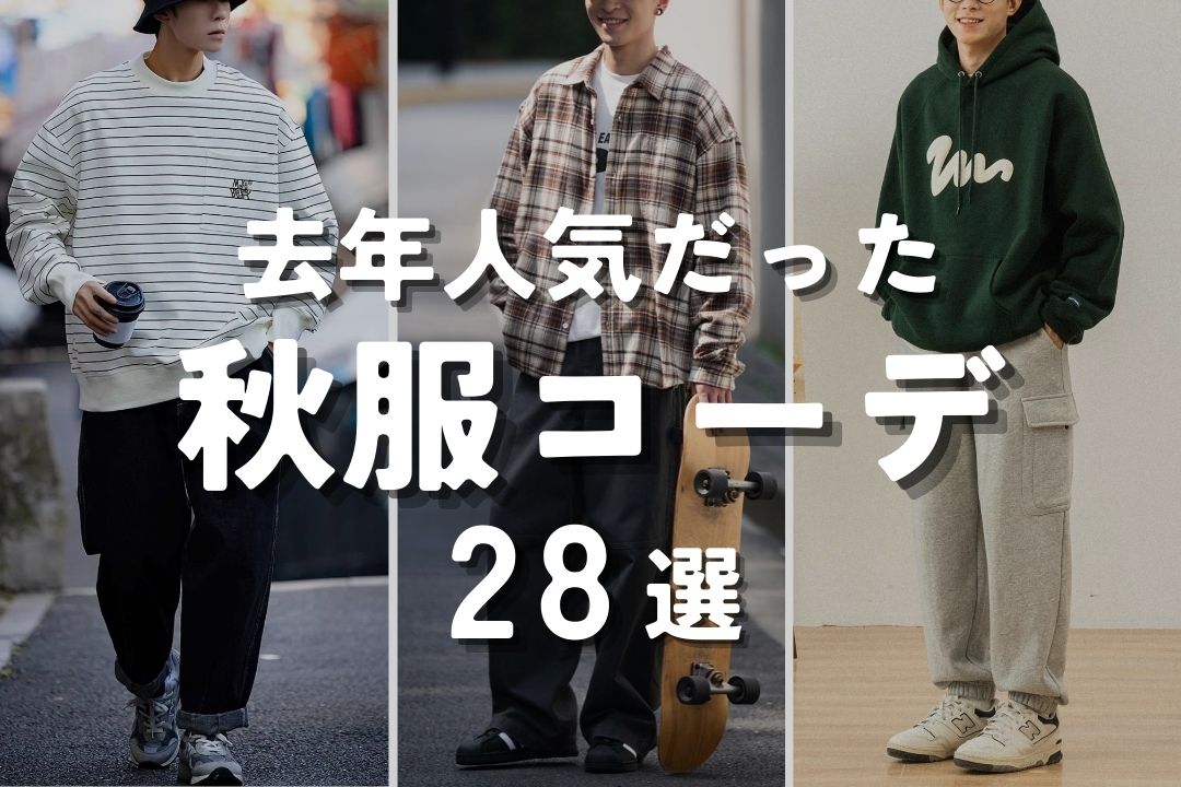 去年人気だった秋服コーデ28選