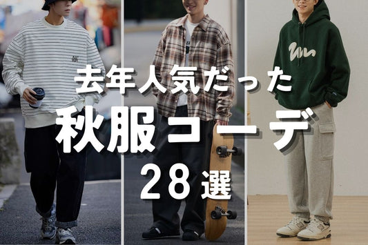 去年人気だった秋服コーデ28選