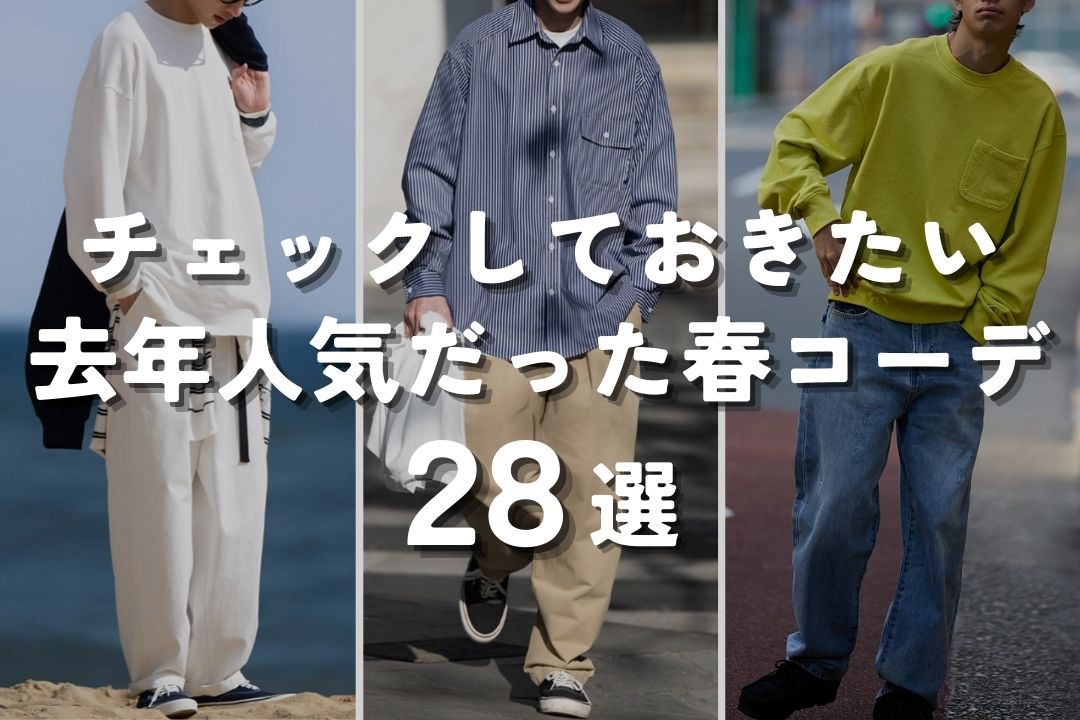チェックしておきたい 去年人気だった春コーデ 28選