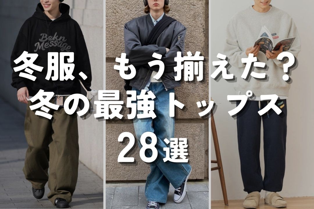 冬服、もう揃えた？冬の最強トップス 28選