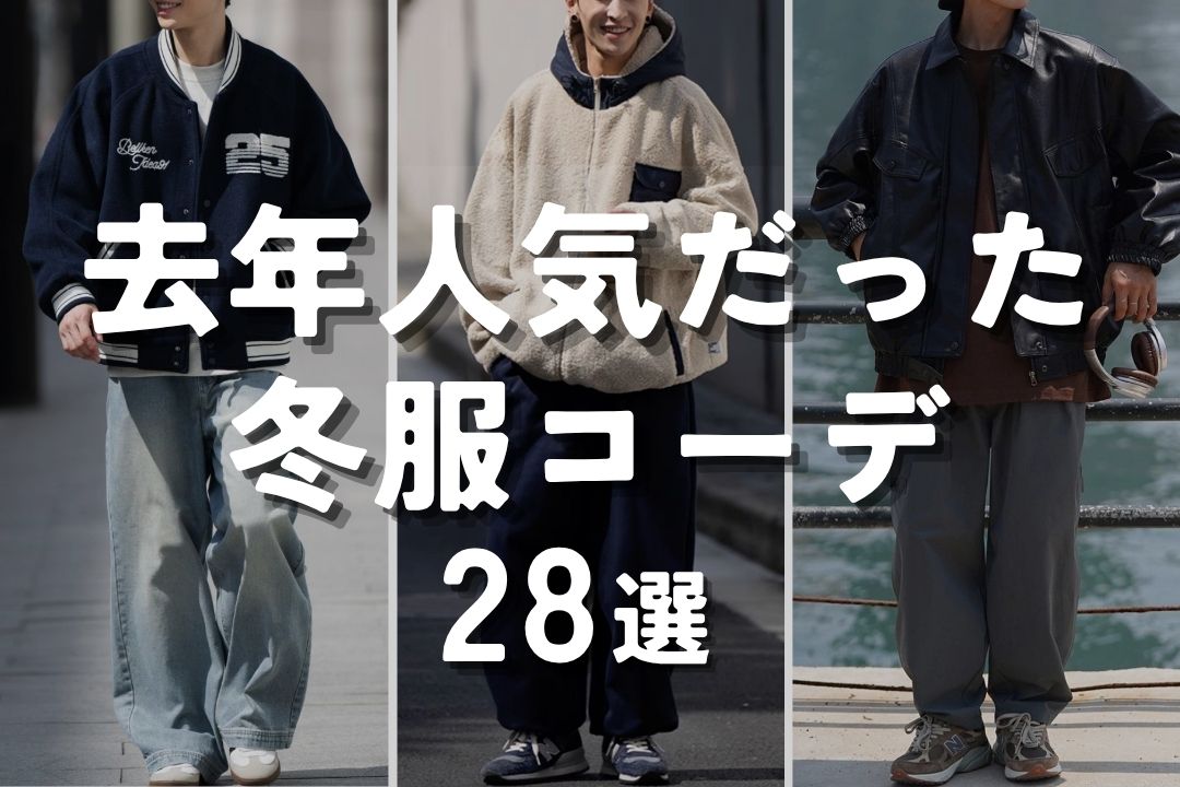 去年人気だった冬服コーデ28選