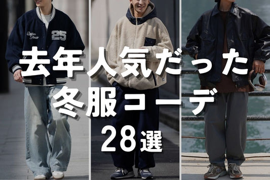 去年人気だった冬服コーデ28選