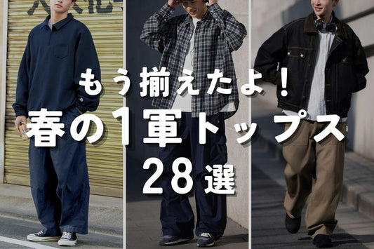 もう揃えたよ！ 春の一軍トップス28選