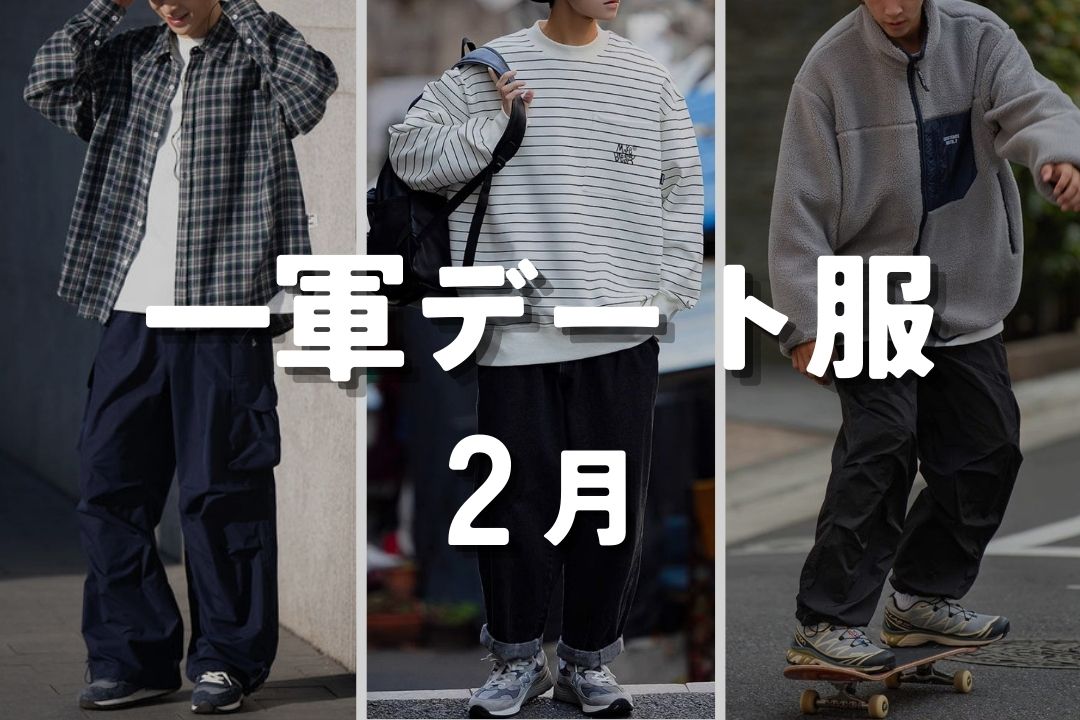 一軍デート服 2月