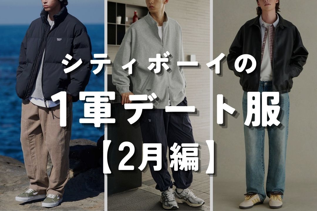 シティボーイの一軍デート服2月編