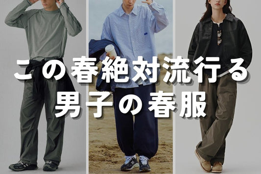 この春 絶対流行る男子の春服