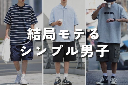結局モテるシンプル男子