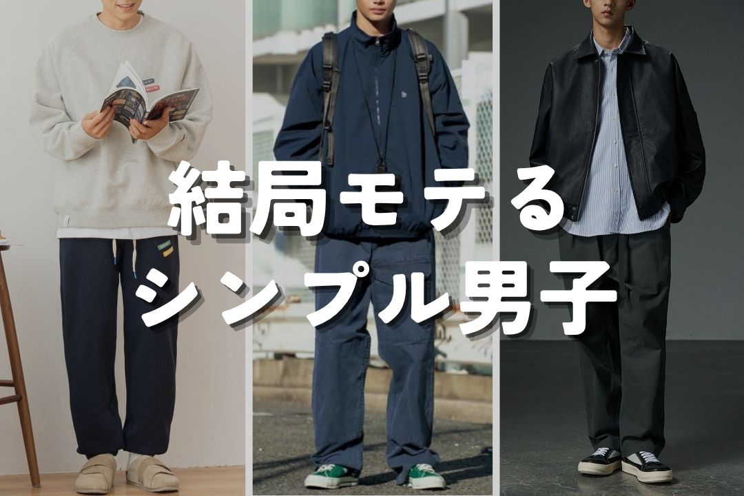 結局モテるシンプル男子