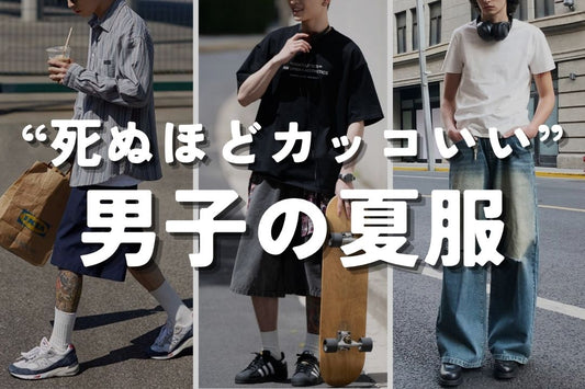 死ぬほどカッコいい男子の夏服