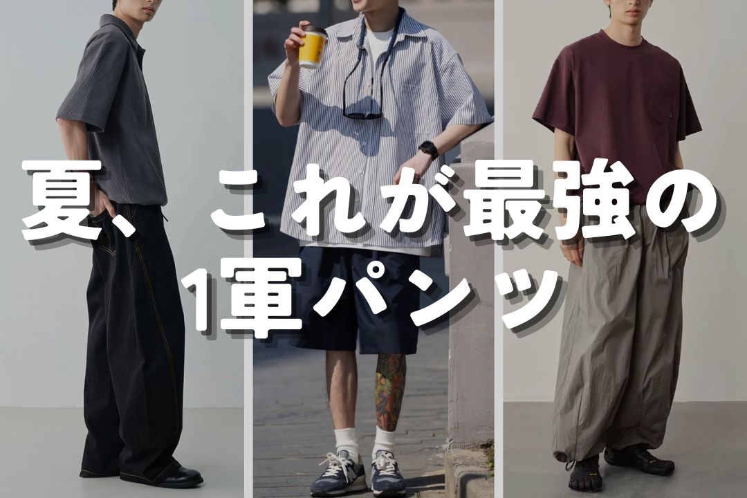 夏、これが最強の1軍パンツ
