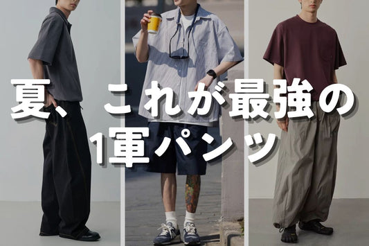 夏、これが最強の1軍パンツ
