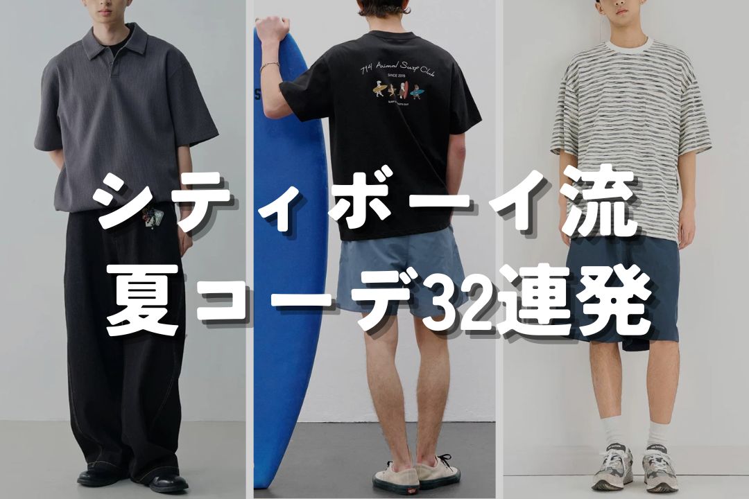 シティボーイ流 夏コーデ32連発