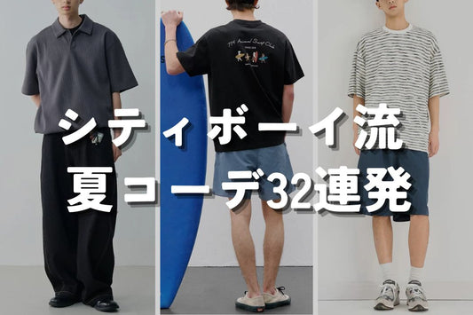 シティボーイ流 夏コーデ32連発