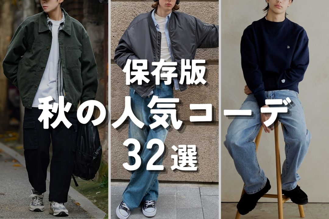 【保存版】秋の人気コーデ 32選